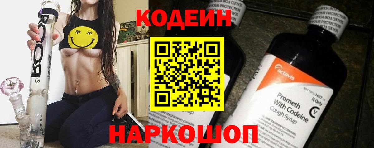 Кодеиновый сироп Lean Purple Drank Магадан